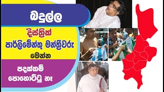 බදුල්ලෙන් එන පාර්ලිමේන්තු මන්ත්‍රීවරු  | BADULLA MP'S 2024 screenshot 5
