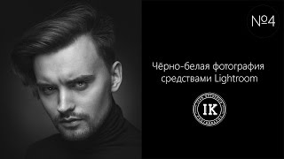 4-ая серия. Чёрно-белая фотография средствами Lightroom 4-ая серия. Чёрно-белая фотография средствами Lightroom