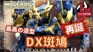 MODEROID DX-SCALE 斑鳩 MODEROID DX-SCALE 斑鳩 MODEROID DX-SCALE Ikaruga｜Good Smile Company