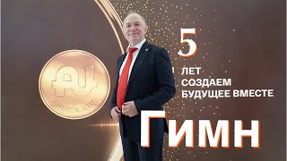 Гимн Aunite Group Aunitecom Новое Прочтение - Гимн 2019 Лет