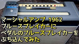 Marshall Blues Breaker マーシャル ブルースブレーカー Marshall Blues Breaker（ブルースブレイカー）オリジナルと