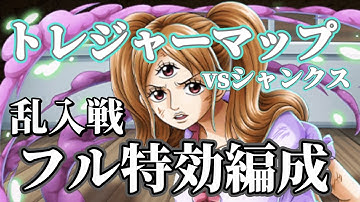 【トレクル】乱入戦フル特効編成！トレジャーマップvsシャンクス