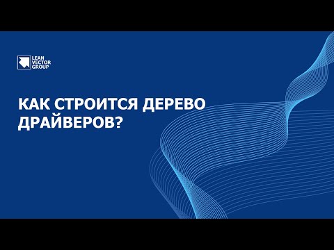 Как строится «Дерево драйверов»? Основные принципы