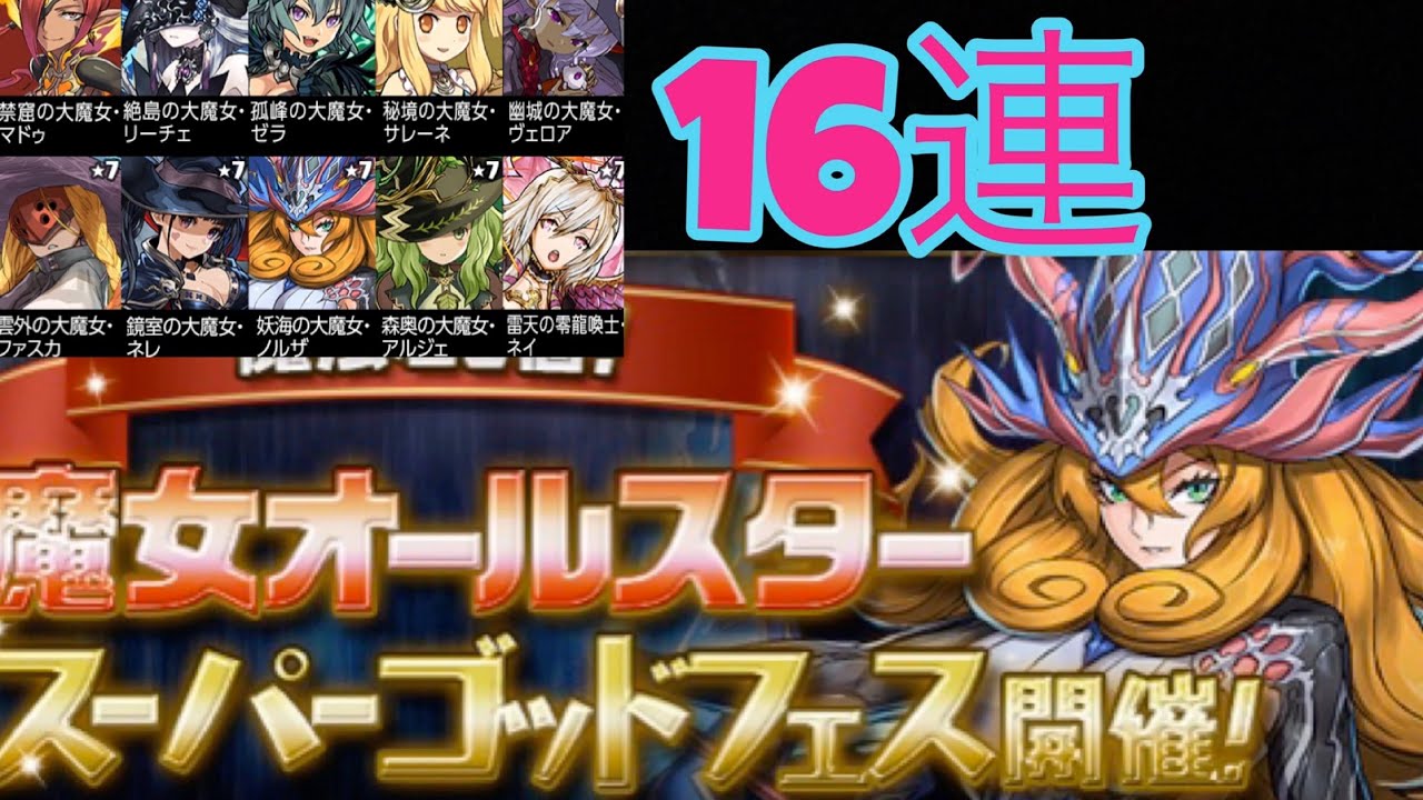 魔女 オールスター スーパー ゴッド フェス Article