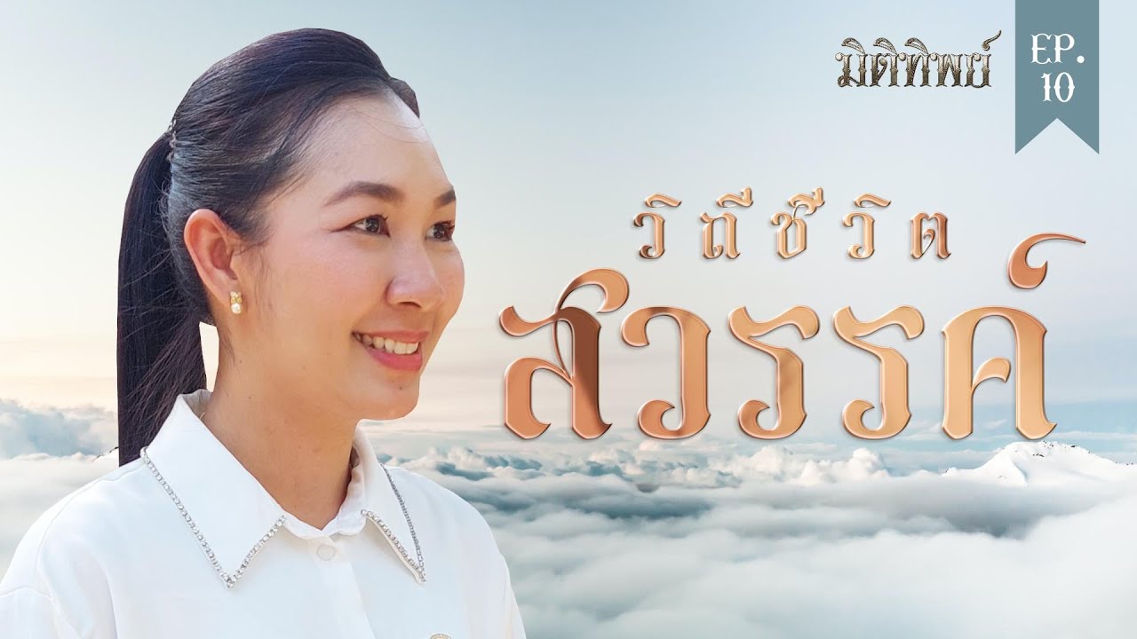 มิติทิพย์ EP.10 l วิถีชีวิตสวรรค์
