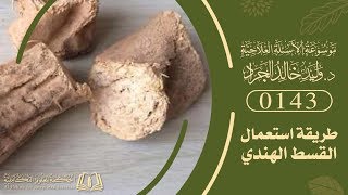 السؤال [143] [9-16]: ما هو القسط الهندي؟ وما هي طريقة استعماله؟