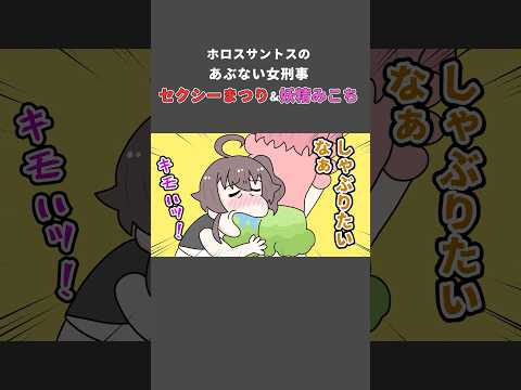 セクシーまつり&妖精みこち #hololive #さくらみこ #夏色まつり