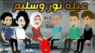 اجمل عيله ..عيله نور وسليم