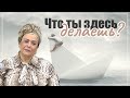 ?Что ты здесь делаешь