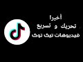 تحريك وتخطي فيديوهات تيك توك أثناء المشاهدة 