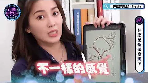 让男人爽到脚抖的新Ｇ点！系带高潮到底有多厉害？｜可乐告解室｜让许蓝方听听你的故事 - 天天要闻