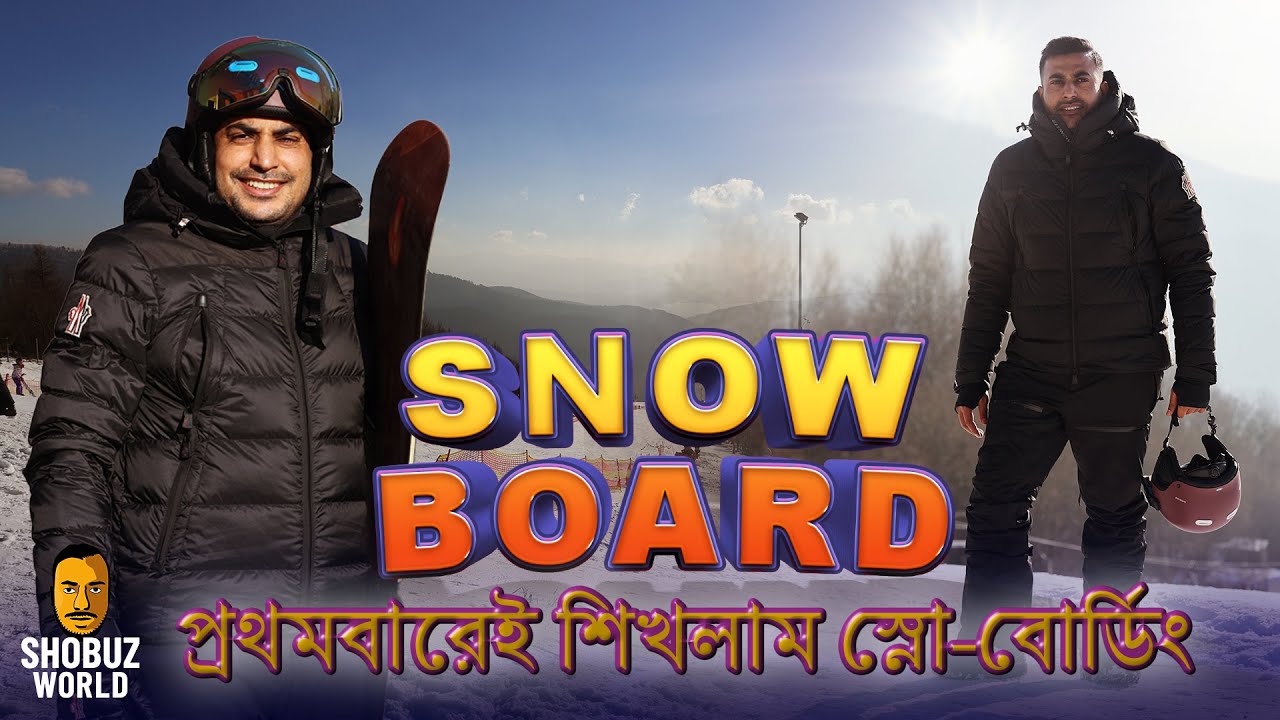 Żywiec (Poland)  Snowboarding time! প্রথমবারেই শিখলাম স্নো-বোর্ডিং     Shobuz World #13