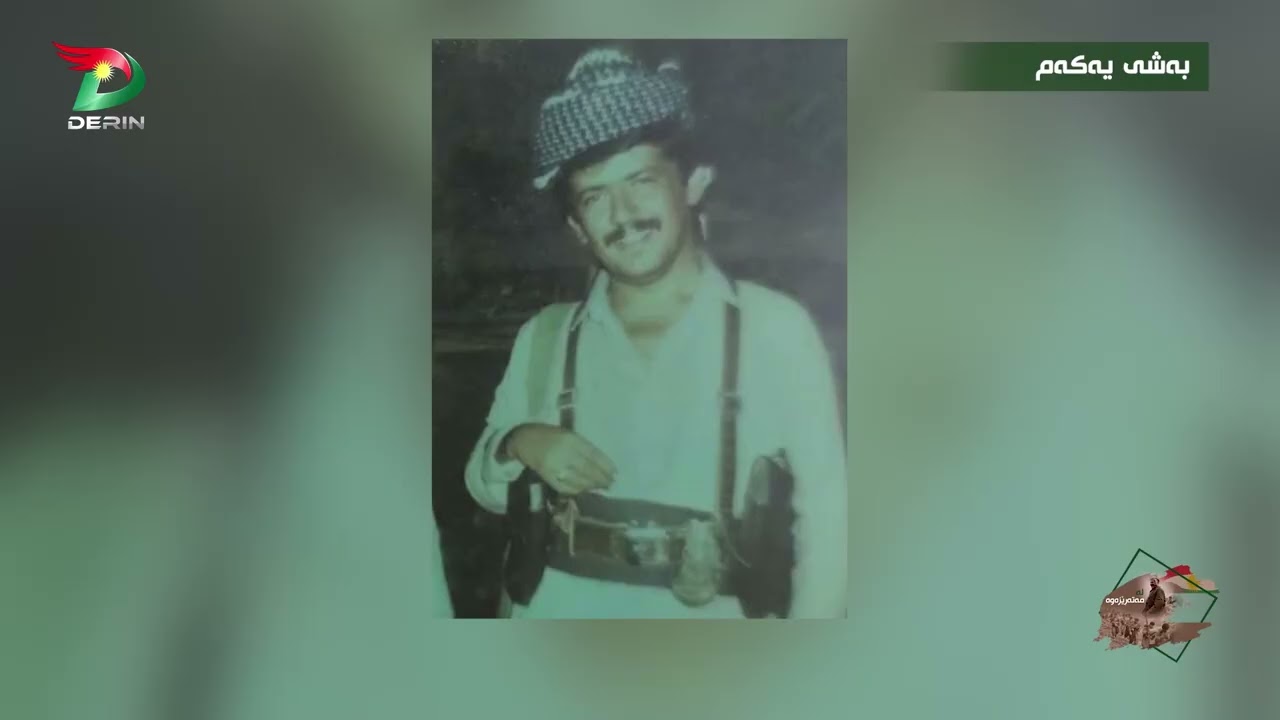 لەمەتەرێزەوە بە میوانداری ئیبراهیمی قەمەرناز  پێشمەرگەی دێرین