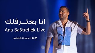 Ramy Sabry - Ana Ba’tereflek [Jeddah concert 2023] | رامي صبري - أنا بعترفلك