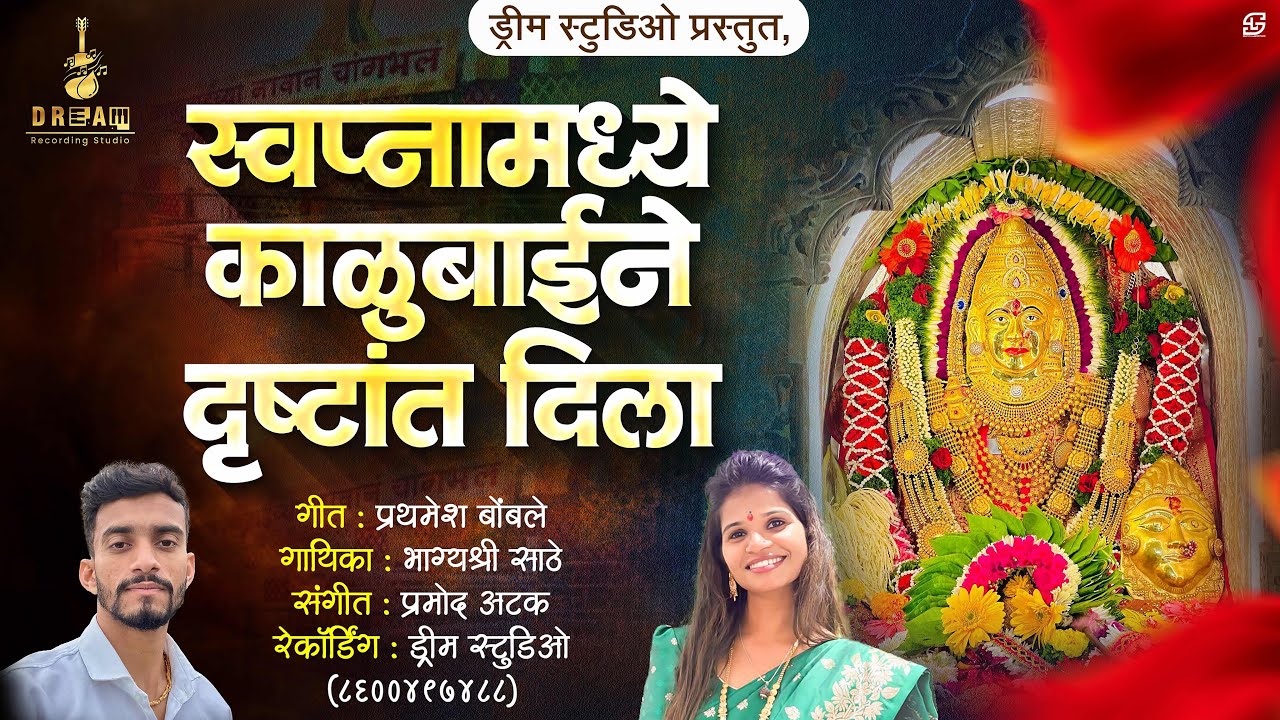 स्वप्नामध्ये काळूबाईन दृष्टांत दिला #kalubaisongs #kalubaiyatra #prathameshbombale 