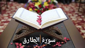 سورة الطارق/ القارئ محمد صديق المنشاوي المعلم / Surat Al-Tariq / Al-Minshawi(No ads)