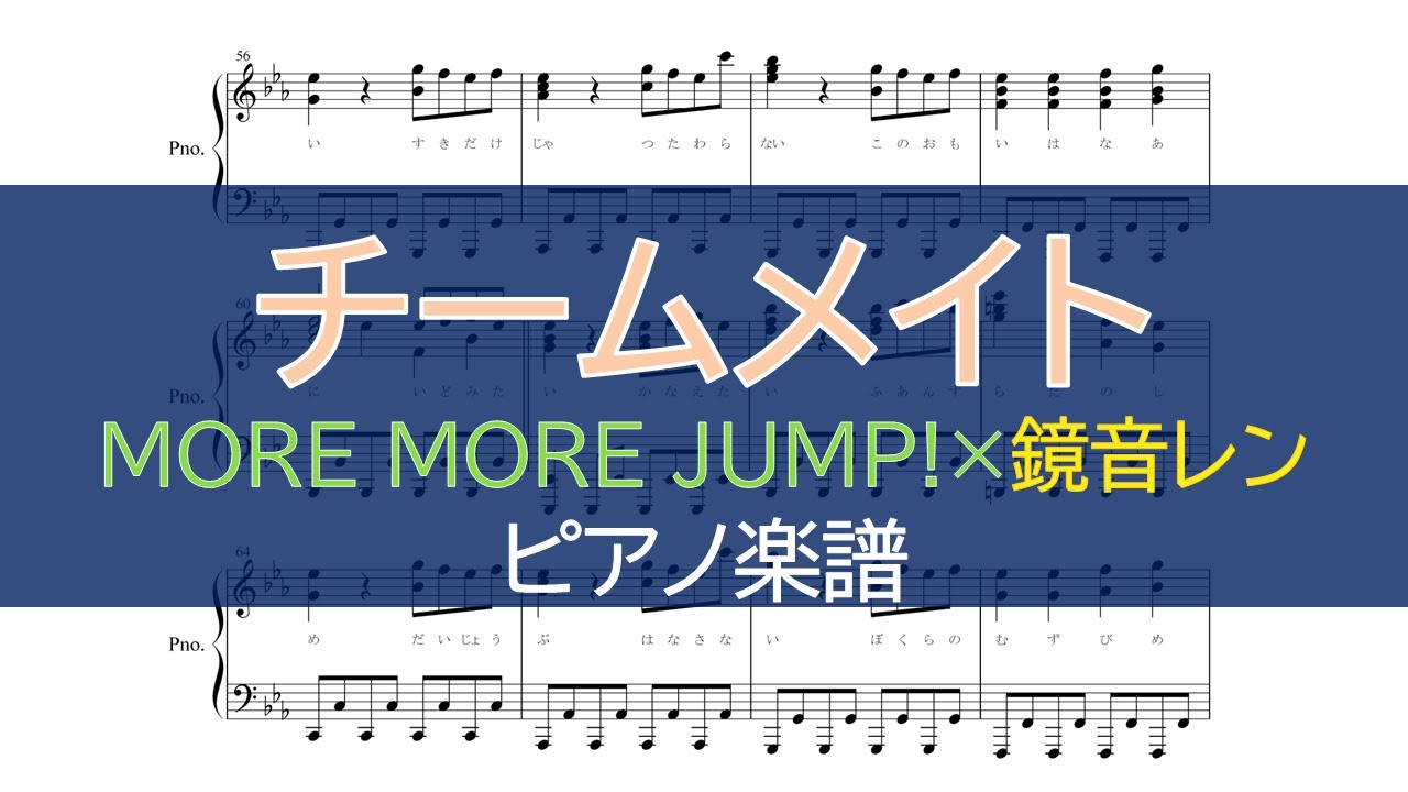 ピアノ 楽譜】『チームメイト』／MORE MORE JUMP!×鏡音レン（ゲーム