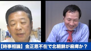 【時事相論】金正恩不在で北朝鮮が麻痺か？（2020.5.23 朴斗鎮さんを招いて）