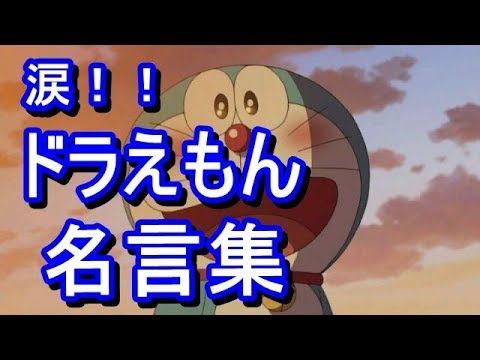 ドラえもん 名言まとめ 心に響く Youtube