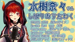 【水樹奈々さんしばり】歌唱力は絶対足りないけど楽しく歌いたいファイアードレイク【にじさんじ】