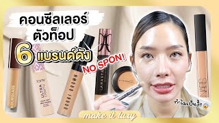 Make it luxy EP.4 | 6 คอนซีลเลอร์ Counter Brand ตัวดัง ปกปิดรอยดำรอยสิวขั้นเทพ กลบใต้ตารอดไม่ตกร่อง