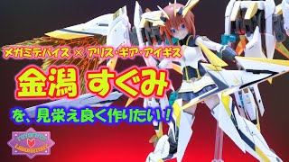 メガミデバイス × アリス・ギア・アイギス 金潟 すぐみを見栄えよく