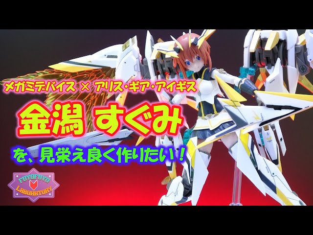 メガミデバイス × アリス・ギア・アイギス 金潟 すぐみを見栄えよく