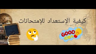 كيفية الاستعداد للإ متحانات