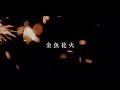 Miniature de la vidéo de la chanson 金魚花火 (Instrumental)