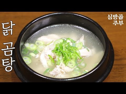 닭곰탕 이열치열 <strong>말복</strong> 여름보양식 레시피 심방골주부