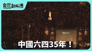 【台灣新眼界】20240604 中國六四35年！以國安之名控制言論！中國.香港 無聲的所在？