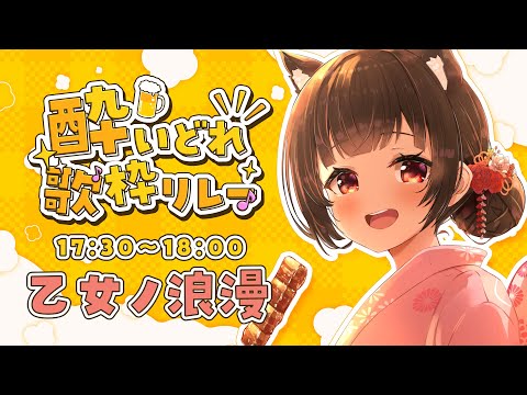 【#酔いどれ歌枠リレー】17:30～飲みコールソング縛りセトリで一緒に声だしてこ～！！🍻【#Vtuber : #Vsinger】#乙女ノハイカライブ