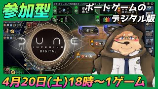 【Dune: Imperium】参加型 初見･初心者さん歓迎【デューン: インペリウム】
