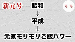 次の元号 元気モリモリご飯パワー に Youtube