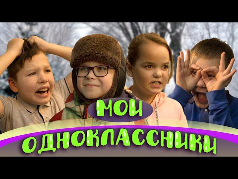 Короткометражка МОИ ОДНОКЛАССНИКИ из серии 'Змей Горыныч'