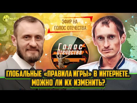 Глобальные «правила игры» в интернете. Можно ли их изменить? Блогплатформа «Думайте»