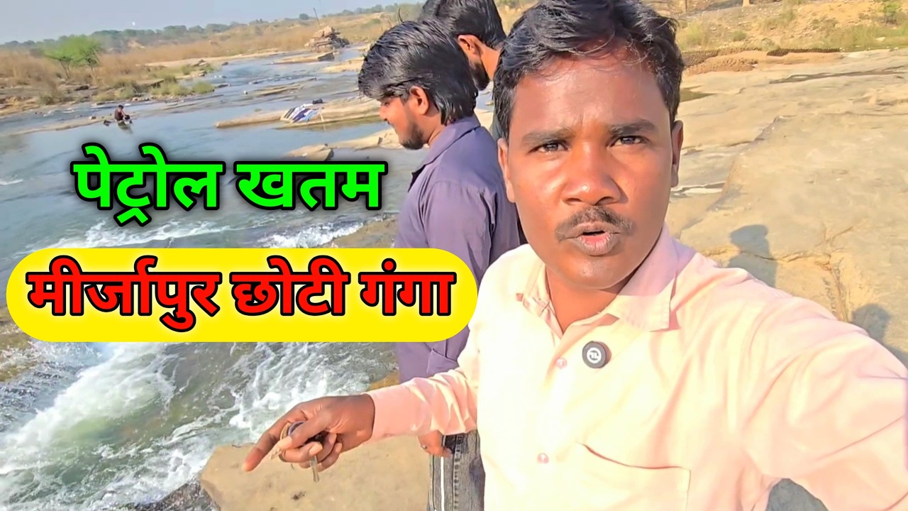 मीर्जापुर छोटी गंगा 😔 पेट्रोल खतम हो गया
