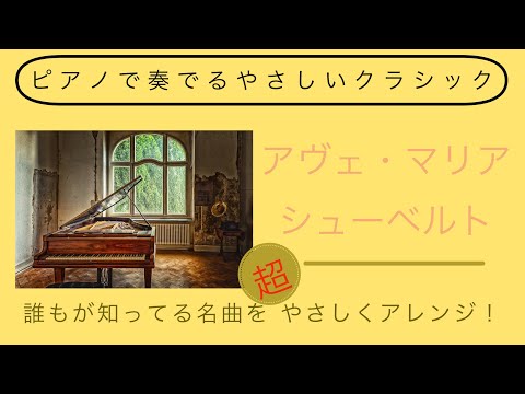 【アヴェ・マリア】【Ave・Maria】シューベルト Schubert 作曲 全曲譜めくり無し　ピアノで奏でるやさしいクラシックより