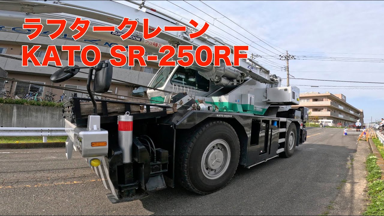 ラフタークレーンSR250RF #重機 #大型クレーン車