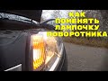 Как поменять лампочку поворота/Рено Логан 2.