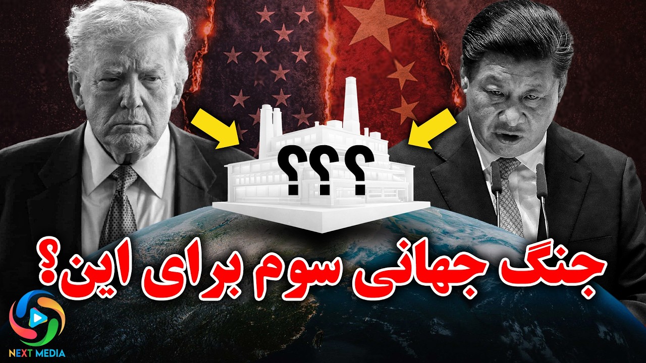 شرکتی که می‌تواند جنگ جهانی سوم را آغاز کند!