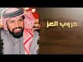 دروب العز الدواسر اداء عبدالهادي بن اللواء جديد و حصري 2023 