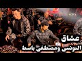 فيديو 20 دقيقه لعشاق أحمد التونسى ومصطفى باسط حظ يا حظ جديد 2026 mp3