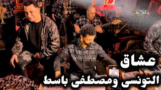 فيديو 20 دقيقه لعشاق أحمد التونسى ومصطفى باسط حظ يا حظ جديد 2026