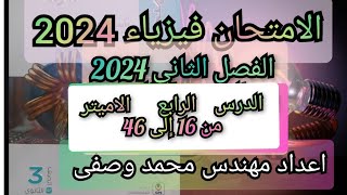 حل كتاب الامتحان فيزياء الصف الثالث الثانوى 2024 الفصل الثاني الدرس الرابع الاميتر من 16 إلى 46