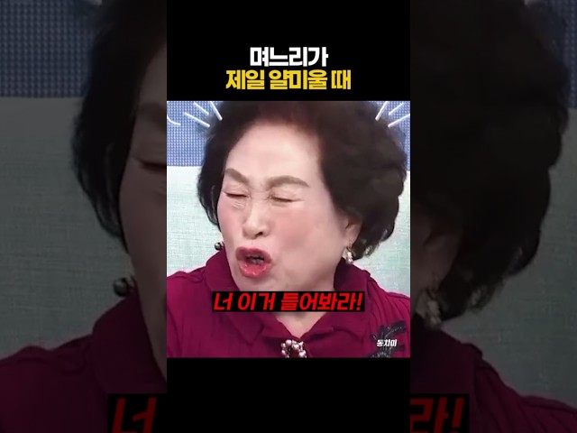 전원주 며느리가제일 얄미울 때
