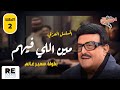 المسلسل العربي مين اللي فيهم الحلقة الثانية بطولة سمير غانم وسمية الألفى المسلسل العربي مين اللي فيهم الحلقة الثانية بطولة سمير غانم وسمية الألفى