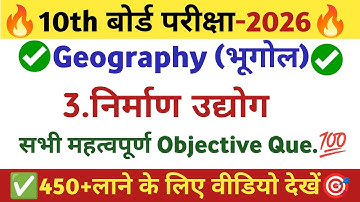 Nirman Udyog Objective Class 10th || Bihar Board Class 10th Geography Chapter 3 Question Answer 🎯|| 