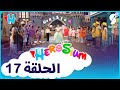  أرض الأمنيات الحلقة 17 تحديات ومغامرات جديدة مع ايناس عبدلي