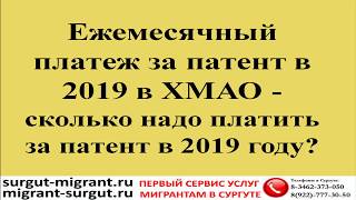 Ежемесячный платеж за патент в 2019 в ХМАО сколько надо платить за патент в 2019 году? Ежемесячный платеж за патент в 2019 в ХМАО сколько надо платить за патент в 2019 году?